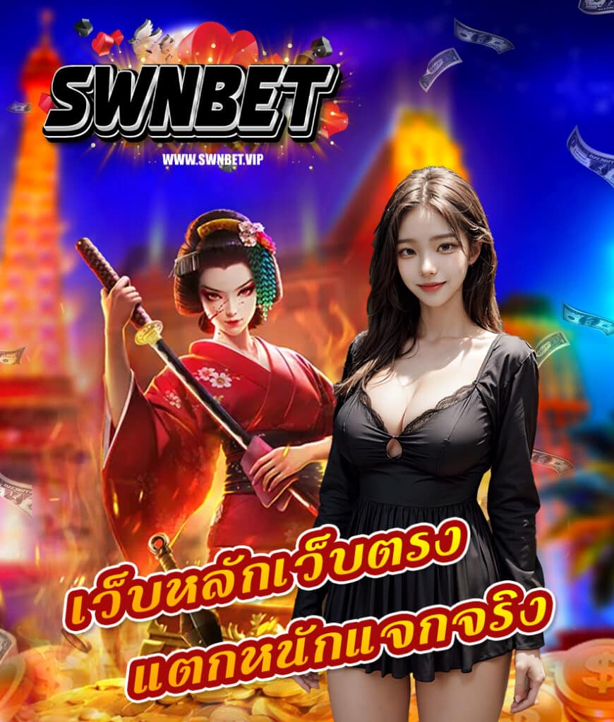swnbet คาสิโนออนไลน์