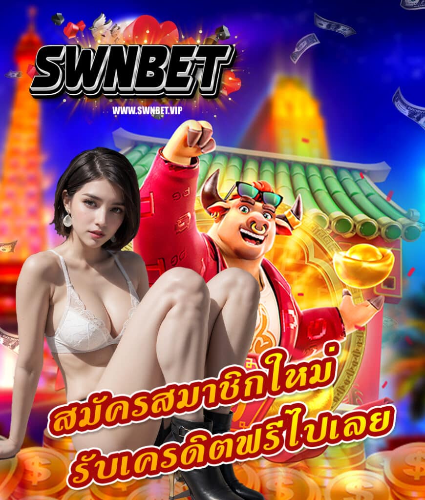 swnbet สล็อต