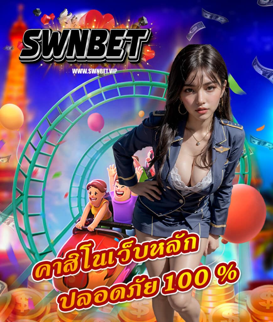 swnbet เข้าสู่ระบบ